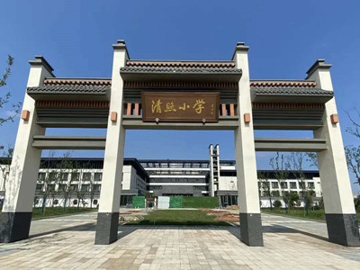 章丘清照小學